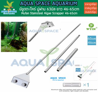 Mufan Alage Scraper 63mm มู่ฟาน ผลิตจากสเตนเลสเกรดสูง SUS304 ที่ขูดตะไคร่สเตนเลส ไม้ขัดตะใคร่ ไม้ขัดตะไคร่ ไม้ขูดตะไคร่