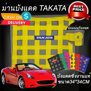 ม่านบังแดด ม่านบังแดดซิ่ง ตาข่ายบังแดดซิ่ง Takata ใส่ได้กับรถทุกรุ่นทุกปี สีเหลือง