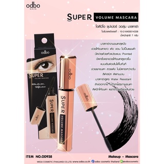 OD938 ODBO SUPER VOLUME MASCARA  โอดีบีโอ ซุปเปอร์ วอลุ่ม มาสคาร่า กันน้ำ กันเหงื่อ ไม่แพนด้า