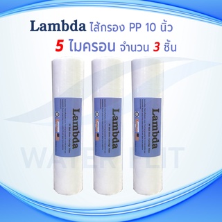 ไส้กรองน้ำLAMBDA ผิวเรียบ (Sediment) PP ยาว 10 นิ้ว เส้นผ่านศูนย์กลาง 2.5 นิ้ว 5 ไมครอน (จำนวน 3 ชิ้น)