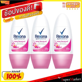 ราคาพิเศษ!! เรโซนา โมชั่นเซ้นส์ เซ็กซี่ บูเก้ โรลออน 50 มล. แพ็ค 3 ขวด Rexona Roll-on Sexy 50 ml x 3