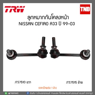 ลูกหมากกันโคลงหน้า NISSAN CEFIRO A33 ปี 99-03 TRW/JTS7515-JTS7510