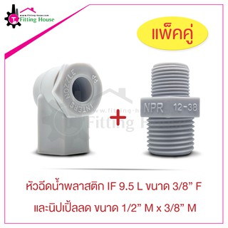 หัวฉีดน้ำ Spray Nozzle IF 9.5L ขนาด 3/8" F และ นิปเปิ้ลลด Reduce nipple ขนาด 1/2" M x 3/8" M พลาสติกคุณภาพดี แบบแพ็คคู่