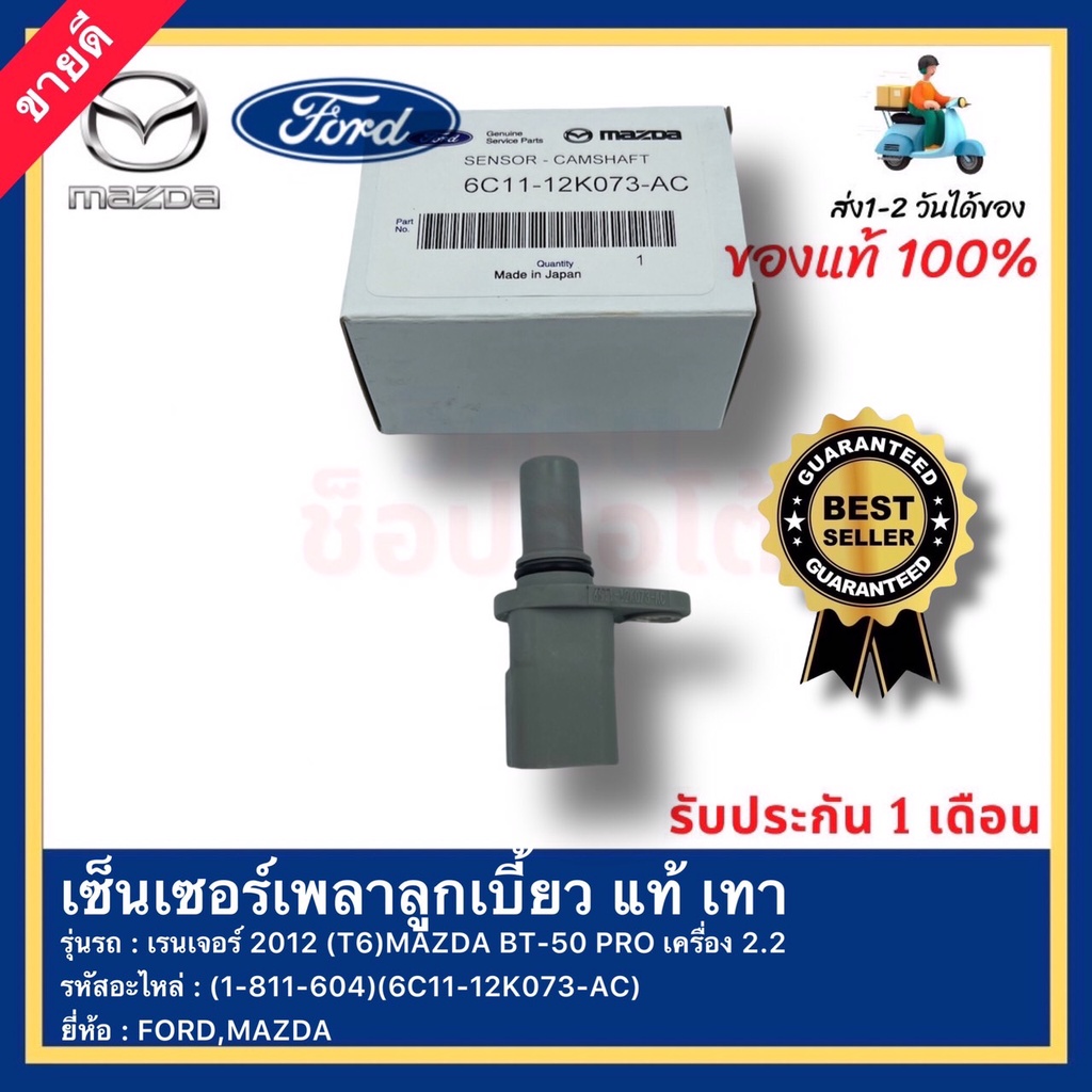 เซ็นเซอร์เพลาลูกเบี้ยว แท้ เทา (1-811-604) FORD (6C11-12K073-AC)เรนเจอร์ 2012 (T6)MAZDA BT-50 PRO เค