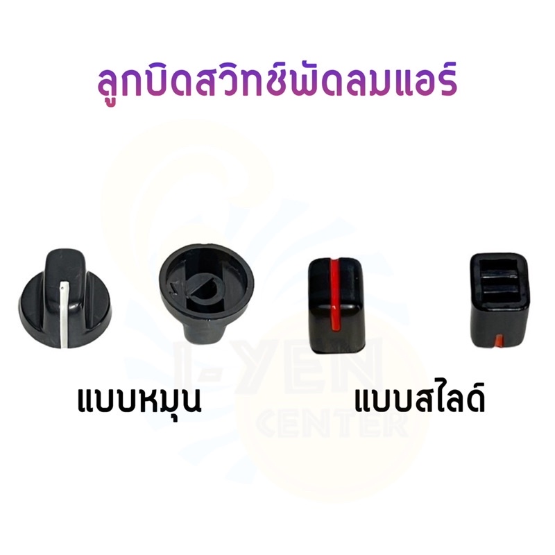 ลูกบิดสวิทช์พัดลมแอร์ (แพคละ 10 อัน และ 2 อัน)