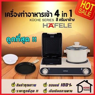 HAFELE เครื่องทำอาหารเช้าอเนกประสงค์ 4 ฟังก์ชัน สีครีม IVORY BREAKFAST MACHINE 4in1: KUCHE SERIES อบแซนวิช นึ่ง ทอด ต้ม