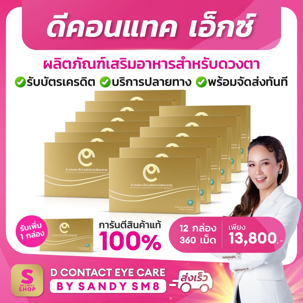 ดีคอนแทคเอ็กซ์ เซ็ท 12 แถม 1 กล่อง D CONTACT X บำรุงสายตา dcontacteyecare dnetwork