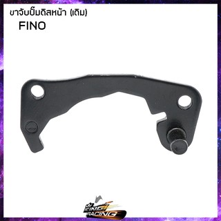 ขาจับปั้มดิสหน้าเดิมติดรถ YAMAHA FINO / VR - ( 41-46 02087 )