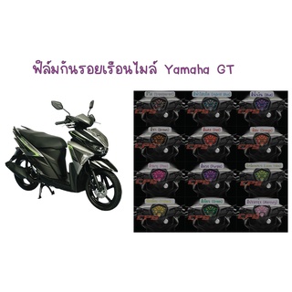 ฟิล์มกันรอยเรือนไมล์ Yamaha GT