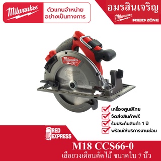 Milwaukee M18 CCS66-0 เลื่อยวงเดือน 7 1/4" ไร้สาย 18 โวลต์ (เครื่องเปล่า)