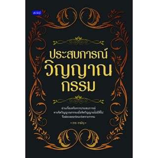 Panyachondist - หนังสือ ประสบการณ์วิญญาณกรรม