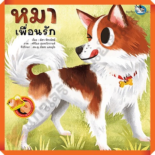 หนังสือสติ๊กเกอร์ หมาเพื่อนรัก /9786168028155 #ห้องเรียน