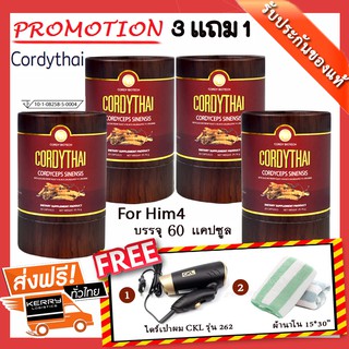 📌exp 07.2025 [Pro สูตรใหม่ 3แถม1] cordythai ถั่งเช่า ถั่งเช่าคอร์ดี้ไทย (60 แคปซูล) ฟรี 1.ไดร์เป่าผม 2.ผ้านาโน 15*30นิ้ว