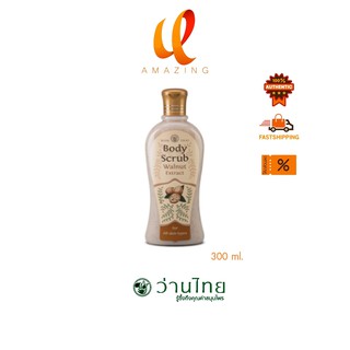 Wanthai Body Scrub ว่านไทย บอดี้สครับ อัลมอนล์ 300มล.