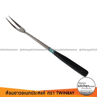 ส้อมเขี่ยเส้น ส้อมจิ้ม ส้อมใหญ่ ส้อมยาว ตรา TWINRAY