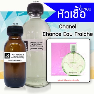 หัวเชื้อ น้ำหอม กลิ่น Chance Fraiche (ชานซ์ เขียว)