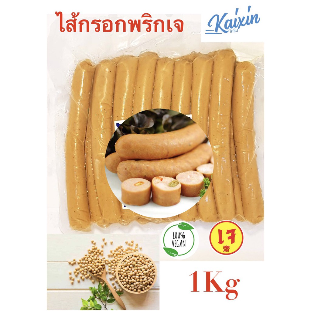 ไส้กรอกพริกเจ คัดแล้วอร่อยที่สุด Veggie Spa Foods Chilli Sausage อาหารเจ vegan100%