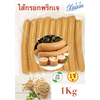 ไส้กรอกพริกเจ  1kg คัดแล้วอร่อยที่สุด Veggie Spa Foods Chilli Sausage อาหารเจ vegan100%