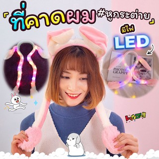 คาดผมหูหระดิก คาดผมสุดคิวท์ + กิ๊บติดผมแบบมีไฟ LED (คละลาย) พร้อมส่งในไทย