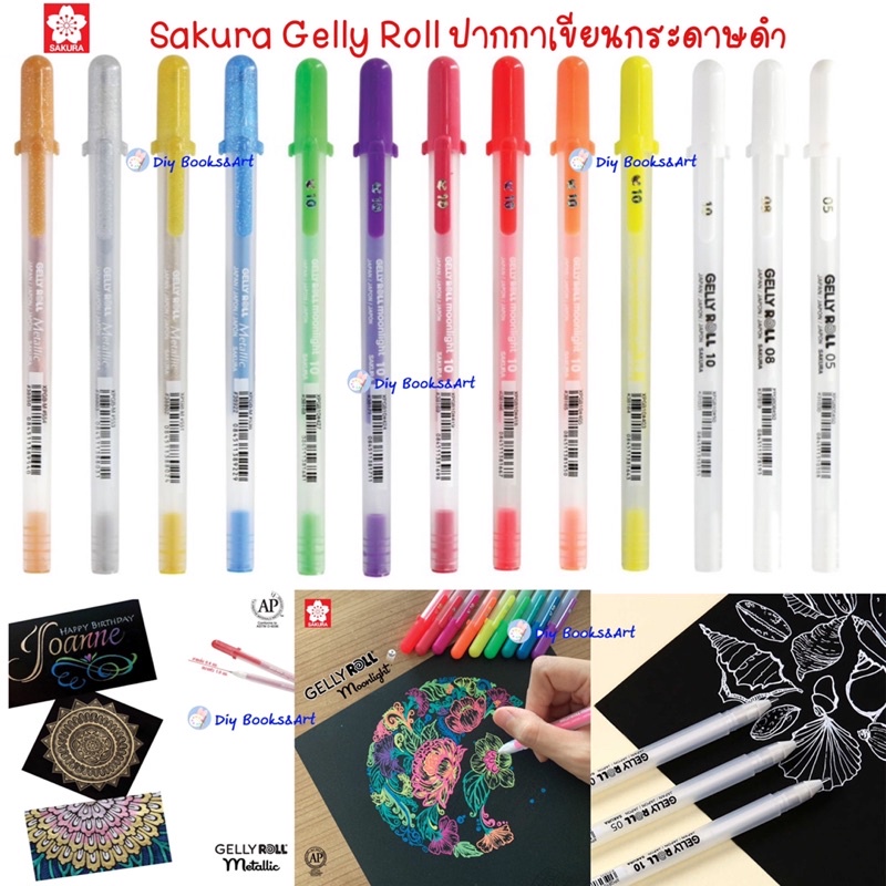 SAKURA ปากกาเจลลี่โรล เขียนกระดาษดำ (GELLY ROLL Moonlight/Classic/Metallic) ปากกาเจล ปากกา ปากกาเขียนกระดาษดำ ซากุระ