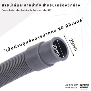 สายน้ำทิ้งเครื่องซักผ้าฝาหน้า ขนาด 20 และ 22 mm ใช้งานร่วมได้กับ เครื่องถังคู่และมินิ ฟรีแหวนรัด 2 วง