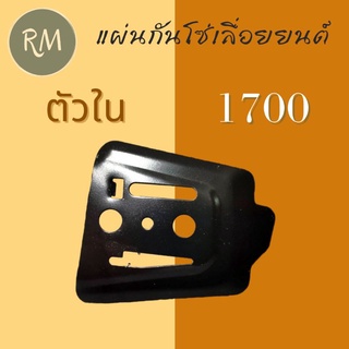 แผ่นกันโซ่(ตัวใน)เลื่อยยนต์ 1700 แผ่นประกบบาร์ แผ่นบังคับโซ่