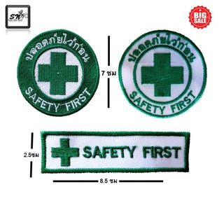 อาร์มปลอดภัยไว้ก่อน Safety Fisrt แบบเย็บติดและรีดติด