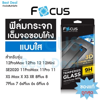 Focus ฟิล์มกระจกเต็มจอใสขอบลงโค้ง 3D สำหรับ iPhone 12 12Pro 12ProMax X Xs XR XsMax 11 11Pro 11ProMax SE2020