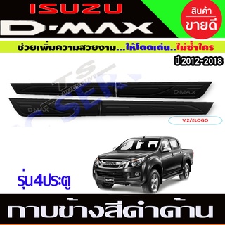 กาบข้าง D-MAX 2012-2019 รุ่น 4 ประตู สีดำด้าน/มีโลโก้แดง RICH