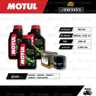 FULL MOTO ชุดถ่ายน้ำมันเครื่องกึ่งสังเคราะห์ MOTUL 5100 4T [ 10w-40 ] ใช้สำหรับมอเตอร์ไซค์ CB500X / CBR500 / CB650F ฯลฯ