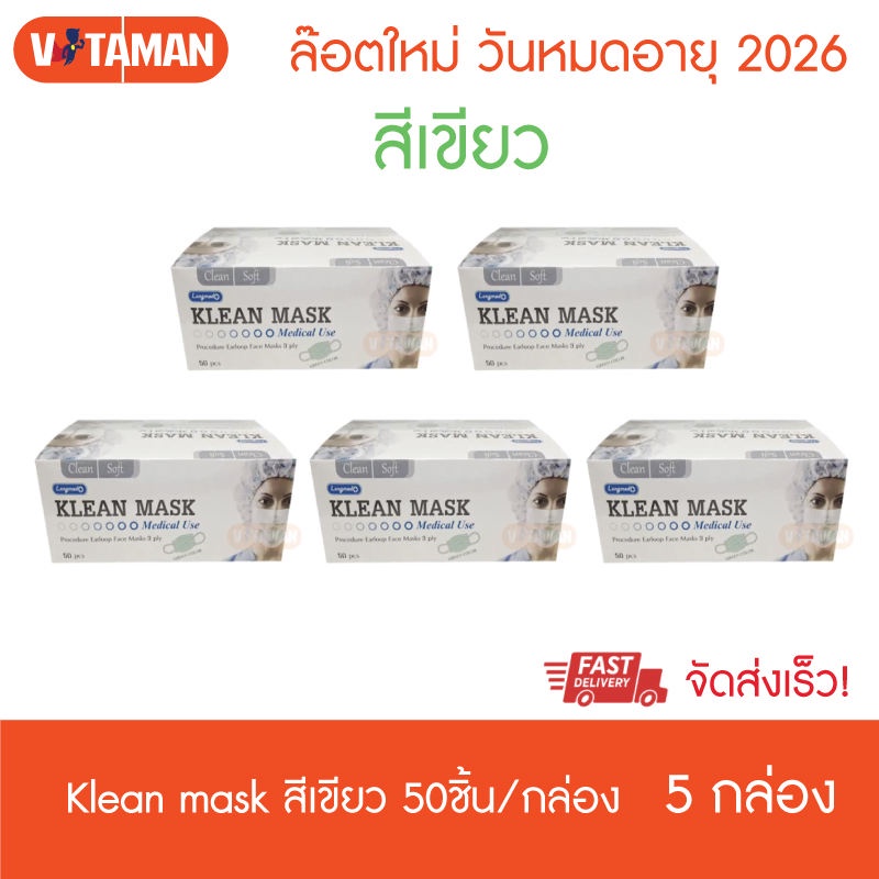 หน้ากากอนามัย Klean mask 50 ชิ้น (5 กล่อง) แมสสีเขียว แมสทางการแพทย์ ผลิตในไทย Surgical mask EXPRESS