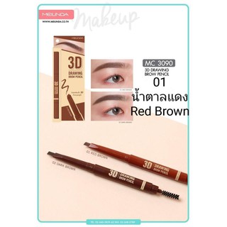 MEILINDA 3D Drawing Brow Pencil MD3090  1 แท่ง