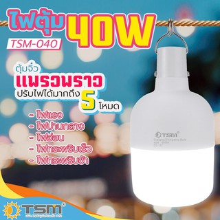 TSM รุ่น 040-060 หลอดไฟพกพา หลอดไฟตุ้ม หลอดไฟฉุกเฉิน 40W 60W ปรับแสงสว่างได้ 2 ระดับ หลอดไฟ