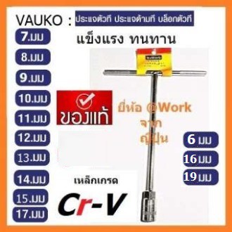 VAUKO : @WORK  ประแจ ตัว T ด้ามบล็อกตัว T เกรด CR-V จากประเทศญี่ป่น จำหน่ายแยกเป็นตัว