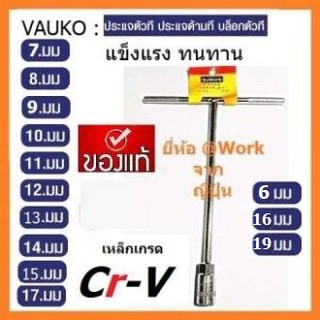 VAUKO : @WORK  ประแจ ตัว T ด้ามบล็อกตัว T เกรด CR-V จากประเทศญี่ป่น จำหน่ายแยกเป็นตัว