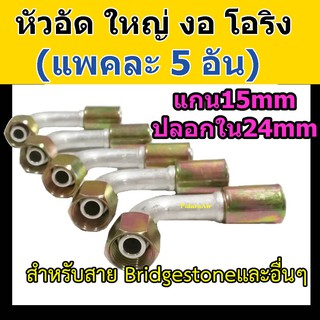 หัวอัด ท่อแอร์ ใหญ่ งอ โอริง (แพค 5 อัน) ใส่ สายน้ำยาแอร์ Bridgestone R134a หัวสาย น้ำยาแอร์ สายใหญ่ 5หุน 5/8 งอ90 Oring