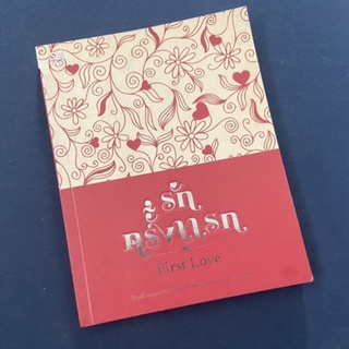 [หนังสือมือสอง]รักครั้งแรก first love ลด77% จากปก