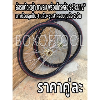 ล้อรถตัดหญ้า ยางลม พร้อมโครงล้อ 26"x1.1/2" +ลูกปืน 4 ตลับ+ชุดฝาครอบดุมล้อ 2 อัน