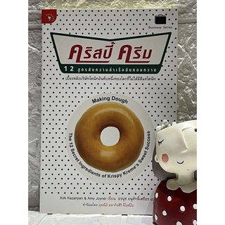 คริสปี้ ครีม 12 สูตรลับความสำเร็จอันหอมหวาน (สภาพใหม่)