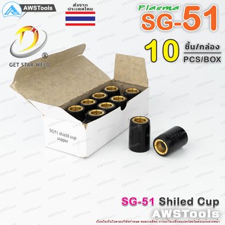 SG51 ชิวคัพ จำนวน 10 ชิ้น แบรนด์ Get Star Weld  อะไหล่ หัวตัดพลาสม่า #PLASMA #SG-51 #ShieldCup