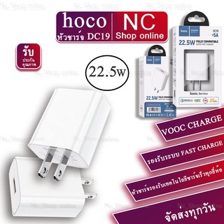 Hoco DC19 Super Fast Charge 22.5W หัวชาร์จรองรับเทคโนโลยีชาร์จเร็วทุกยี่ห้อ ของแท้100%