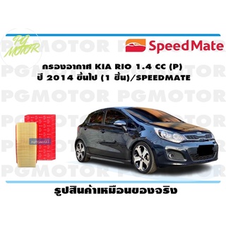 กรองอากาศ KIA RIO 1.4 CC (P) ปี 2014 ขึ้นไป (1 ชิ้น)/SPEEDMATE