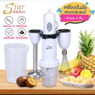 โค้ด UKFA9D ลด 15% สูงสุด 30.- Star kitchen  เครื่องปั่นอเนกประสงค์ เครื่องปั่นมือถือ ถอดเปลี่ยนหัวได้ ปรับความเร็วได้ (244486) รุ่น