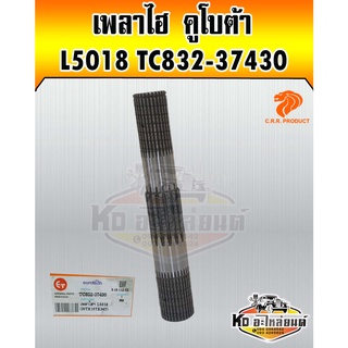 เพลาไฮ เพลาแขนยกไฮ  คูโบต้า L5018 (30ฟันx16ฟันX34ฟัน) TC832-37430  ยี่ห้อ CRR