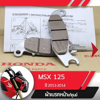 ผ้าดิกส์เบรคหน้าแท้ศูนย์ MSX125 ปี2013-2014 ผ้าดิสเบรก ผ้าดิสเบรค ผ้าเบรกหน้า ผ้าเบรคหน้า