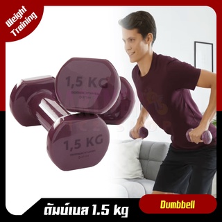 🔥พร้อมส่ง🔥ดัมเบล 1.5 kg NYAMBA ของแท้100%  PVC Dumbbell ดัมเบลออกกำลังกาย บริหารร่างกาย สำหรับคนรักสุขภาพ