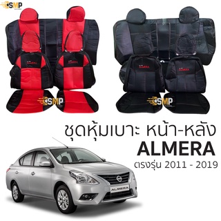 ชุดหุ้มเบาะ Almera ปี2011-2019 หน้าหลัง ตรงรุ่น เข้ารูป [ทั้งคัน]