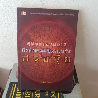 #0102 คู่มือการจัดวาง สิ่งสิริมงคลตามหลักฮวงจุ้ย / ฮวงจุ้ย โหราศาสตร์ /  หนังสือมือสอง