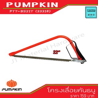 PUMPKIN โครงเลื่อยคันธนู ทรงอิตาลี ขนาด 21 นิ้ว แข็งแรง รุ่น PTT-BS21T (33318) By JT