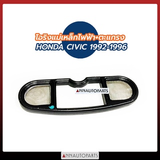 โอริงแม่เหล็กไฟฟ้า พร้อมตะแกรง HONDA CIVIC ปี 1992-1996 โอริงแม่เหล็กไฟฟ้า ฮอนด้า ซีวิค